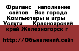 Фриланс - наполнение сайтов - Все города Компьютеры и игры » Услуги   . Красноярский край,Железногорск г.